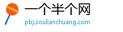 一个半个网